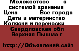 Молокоотсос avent с системой хранения › Цена ­ 1 000 - Все города Дети и материнство » Коляски и переноски   . Свердловская обл.,Верхняя Пышма г.